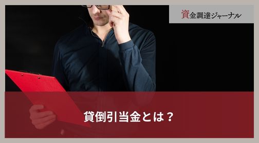 貸倒引当金とは？