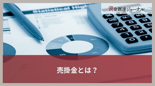 売掛金とは？