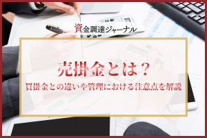 売掛金とは？