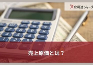 売上原価とは？
