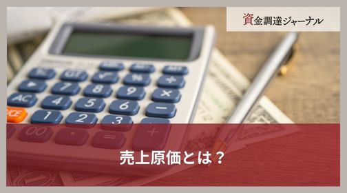 売上原価とは？