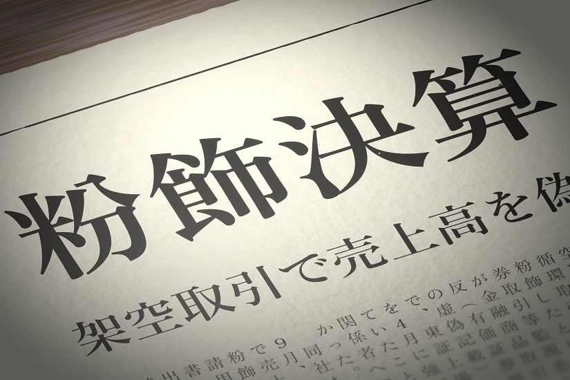 粉飾決算
