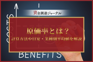 原価率とは？