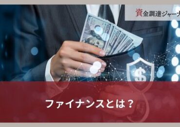 ファイナンスとは？