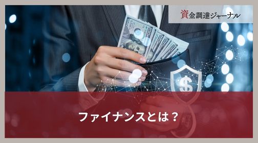 ファイナンスとは？