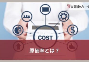 原価率とは？