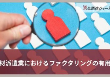 人材派遣業におけるファクタリングの有用性