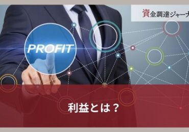 利益とは？