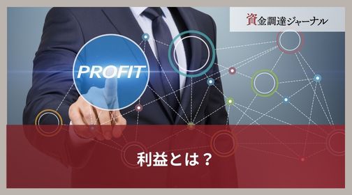 利益とは？