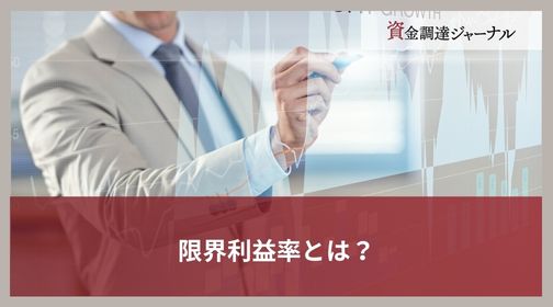 限界利益率とは？