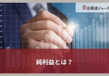 純利益とは？
