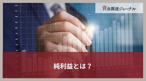 純利益とは？