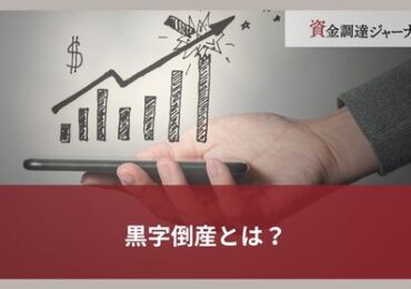 黒字倒産とは？