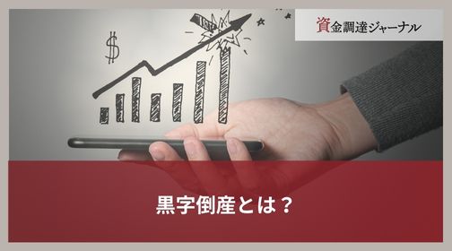 黒字倒産とは？