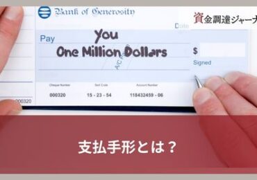 支払手形とは？