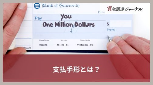 支払手形とは？