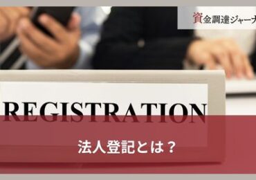 法人登記とは？
