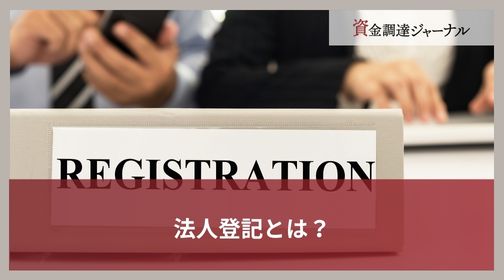 法人登記とは？