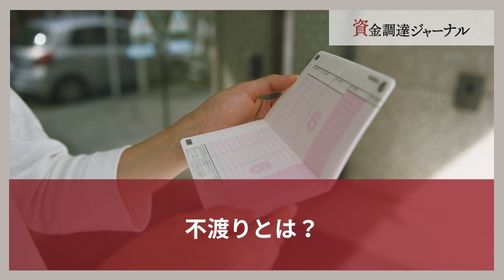 不渡りとは？