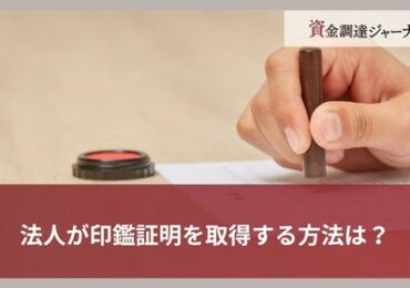 法人が印鑑証明を取得する方法は？