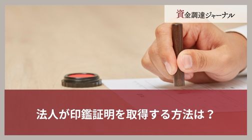 法人が印鑑証明を取得する方法は？