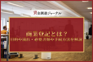 商業登記とは？