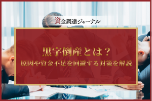 黒字倒産とは？