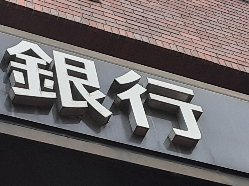 銀行　看板　大きめの文字
