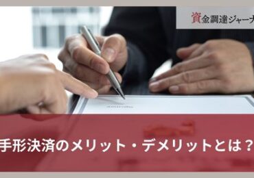 手形決済のメリット・デメリットとは？