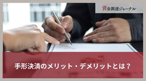 手形決済のメリット・デメリットとは？