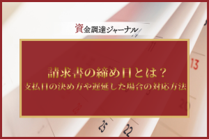 請求書の締め日とは？