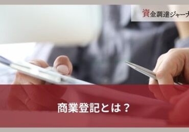 商業登記とは？