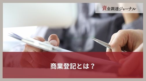 商業登記とは？