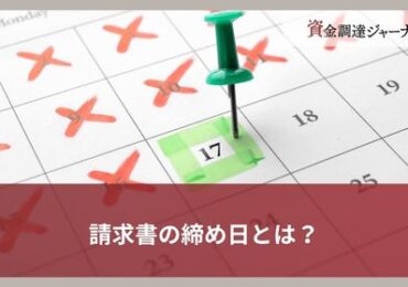 請求書の締め日とは？