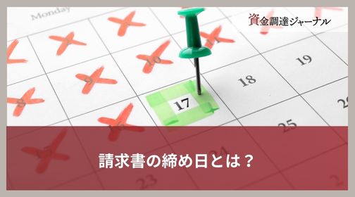 請求書の締め日とは？
