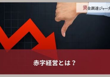 赤字経営とは？