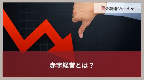 赤字経営とは？