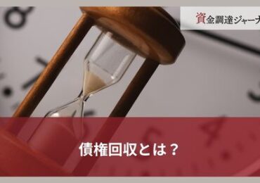 債権回収とは？