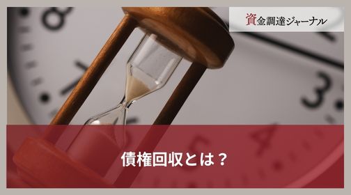 債権回収とは？