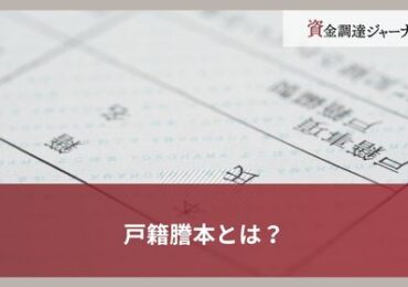 戸籍謄本とは？