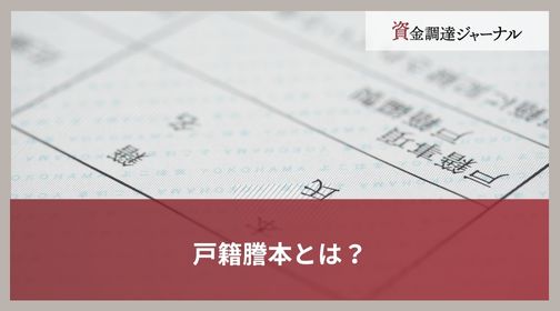 戸籍謄本とは？