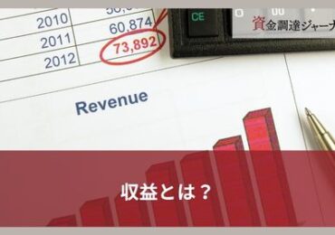 収益とは？