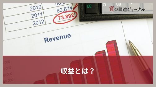 収益とは？