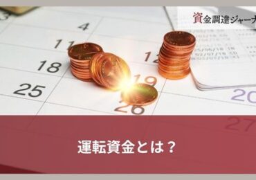 運転資金とは？