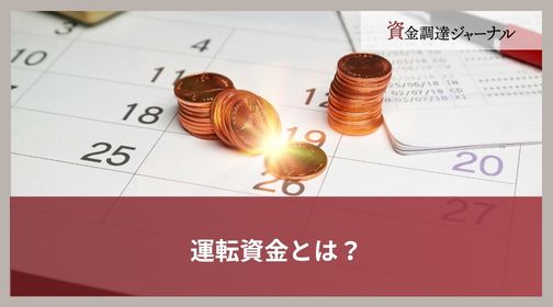 運転資金とは？