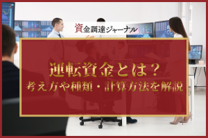 運転資金とは？