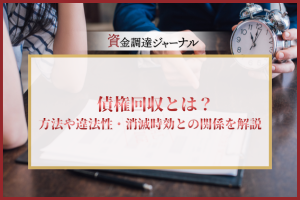 債権回収とは？