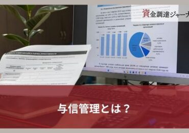 与信管理とは？