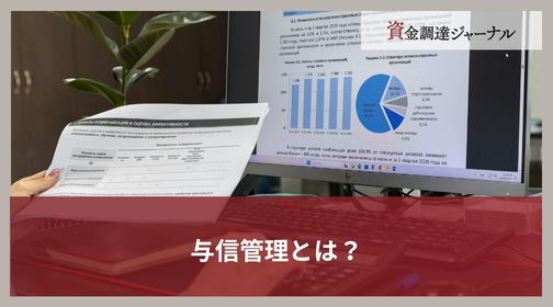 与信管理とは？