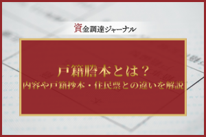戸籍謄本とは？